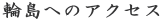 輪島へのアクセス